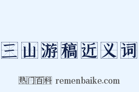 三山游稿近义词是什么意思的图片